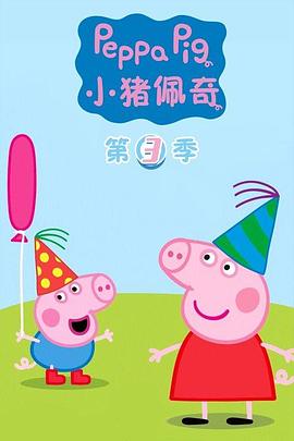 小猪佩奇第三季（蓝光）