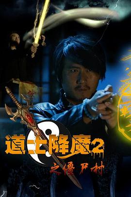 道士降魔2之僵尸村（4K）