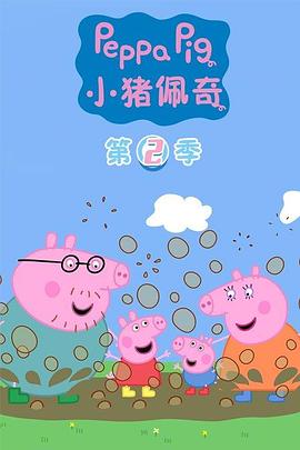 小猪佩奇第二季(1080)