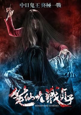 笔仙大战贞子(蓝光)
