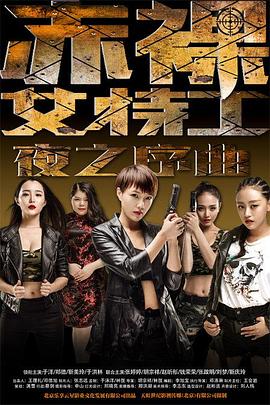 赤裸女特工之夜之序曲（蓝光）