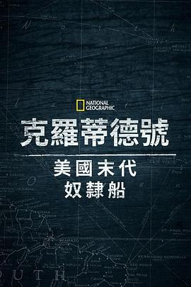 克洛蒂尔达美国最后一艘奴隶船(1080)