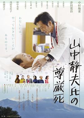 山中静夫的尊严死（蓝光）