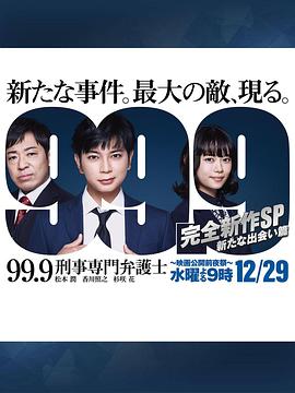 999刑事专业律师完全新作sp全新的相遇篇（蓝光）