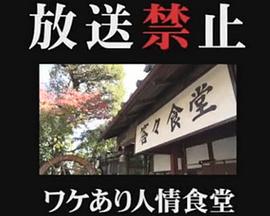 放送禁止ワケあり人情食堂(蓝光)