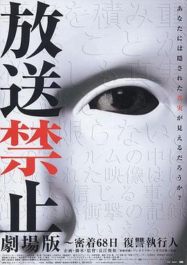 放送禁止劇場版密着68日復讐執行人(1080)