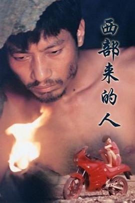 西部来的人（蓝光）
