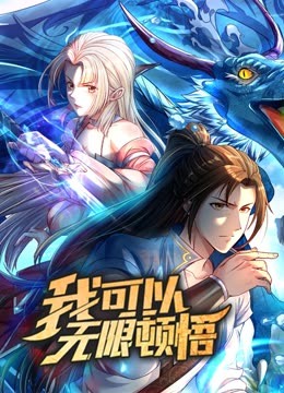 动态漫画我可以无限顿悟第一季(1080)
