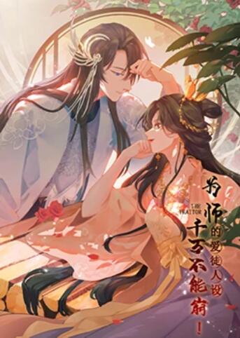 为师的爱徒人设千万不能崩(1080)