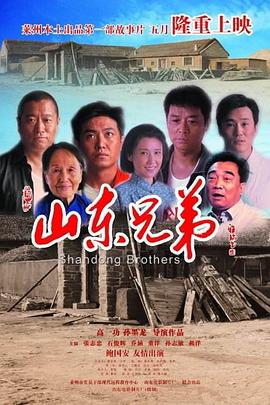 山东兄弟（1080）