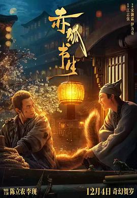 赤狐书生独家幕后（蓝光）