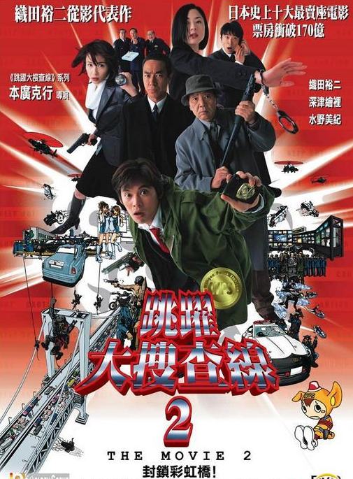 跳跃大搜查线第二部（1080）
