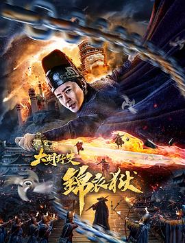 大明野史之锦衣狱（蓝光）