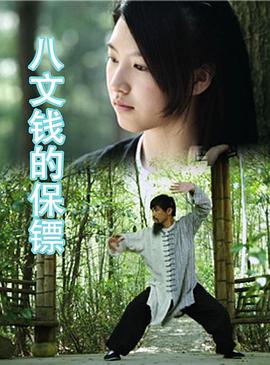 八文钱的保镖(蓝光)