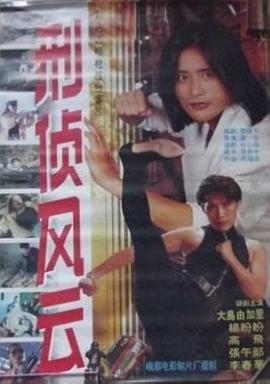 刑侦风云(蓝光)