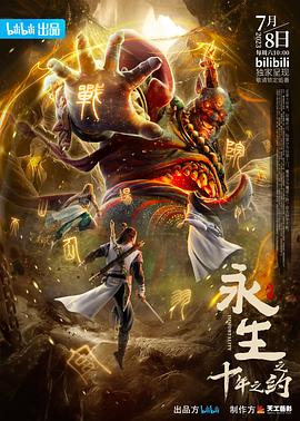 永生之十年之约(1080)