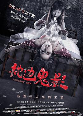 枕边诡影（1080）
