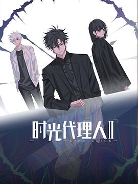 时光代理人第二季(蓝光)