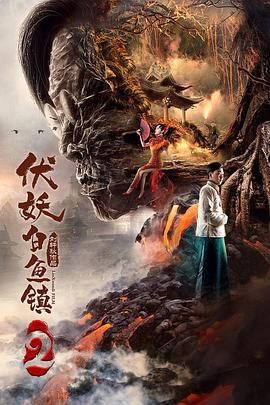 伏妖白鱼镇第二部（蓝光）