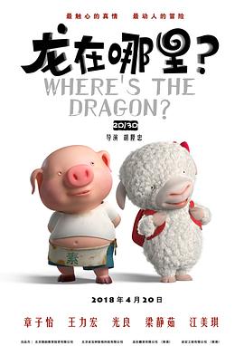 龙在哪里（1080）