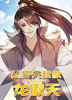 从今天起做龙傲天(蓝光)