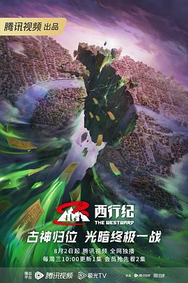 西行纪第五季(1080)