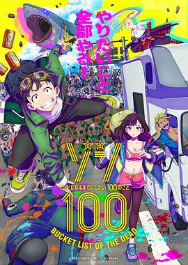 僵尸百分百变成僵尸之前想做的100件事(1080)