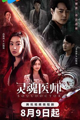 灵魂医师（蓝光）