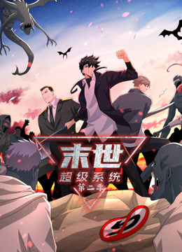 动态漫画末世超级系统第二季(蓝光)