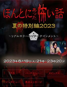 毛骨悚然撞鬼经2023夏季特别篇(蓝光)