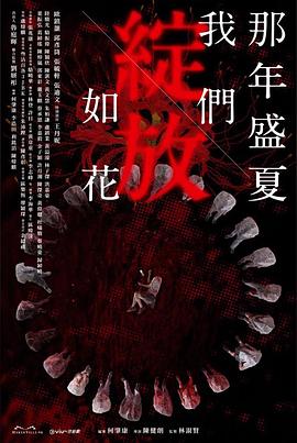 那年盛夏我们绽放如花(1080)