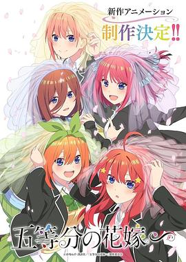 五等分的新娘特别篇（蓝光）