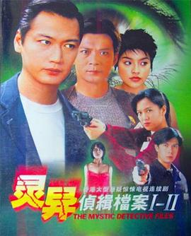 灵异侦缉档案第二部粤语版（1080）