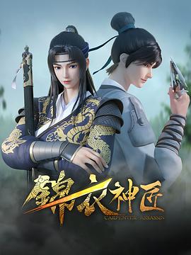 锦衣神匠(1080)