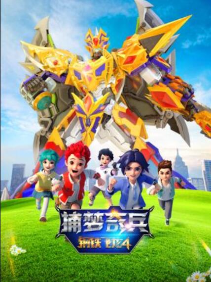 钢铁飞龙4捕梦奇兵(1080)