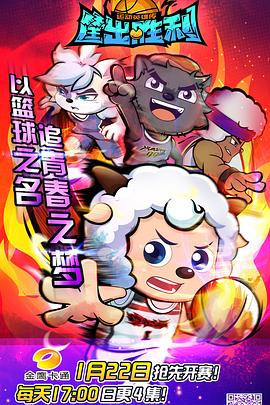 喜羊羊与灰太狼之筐出胜利（蓝光）