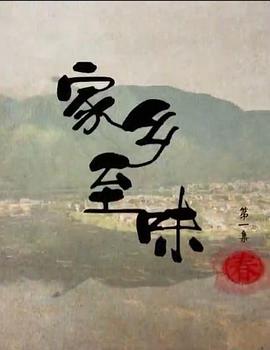 家乡至味粤语版(1080)