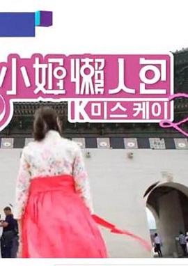 k小姐懒人包第二部粤语版(4K)