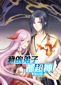 动态漫画我的弟子都超神第二季(1080)