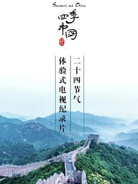 四季中国粤语版(1080)