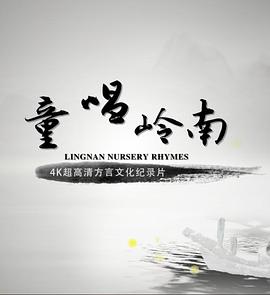 童唱岭南粤语版(蓝光)