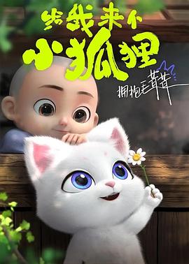 给我来个小狐狸(1080)