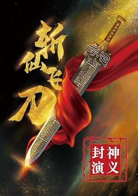 封神演义之斩仙飞刀(1080)