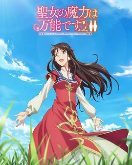 圣女的魔力是万能的第二季(蓝光)