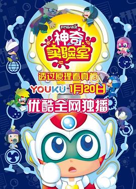 开心超人联盟之神奇实验室(蓝光)