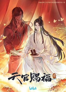 天官赐福第二季(蓝光)