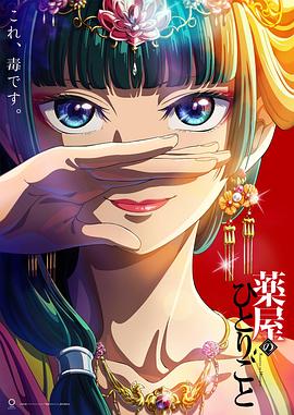 药屋少女的呢喃(蓝光)