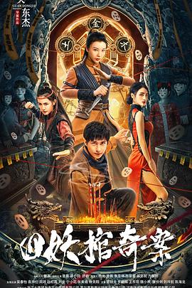 四妖棺奇案（1080）