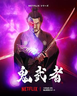鬼武者（4K）