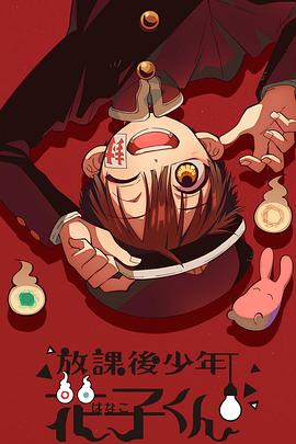 放课后少年花子君（1080）